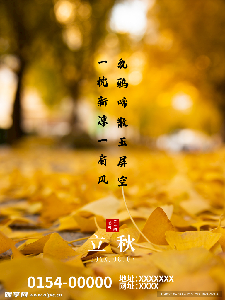 立秋