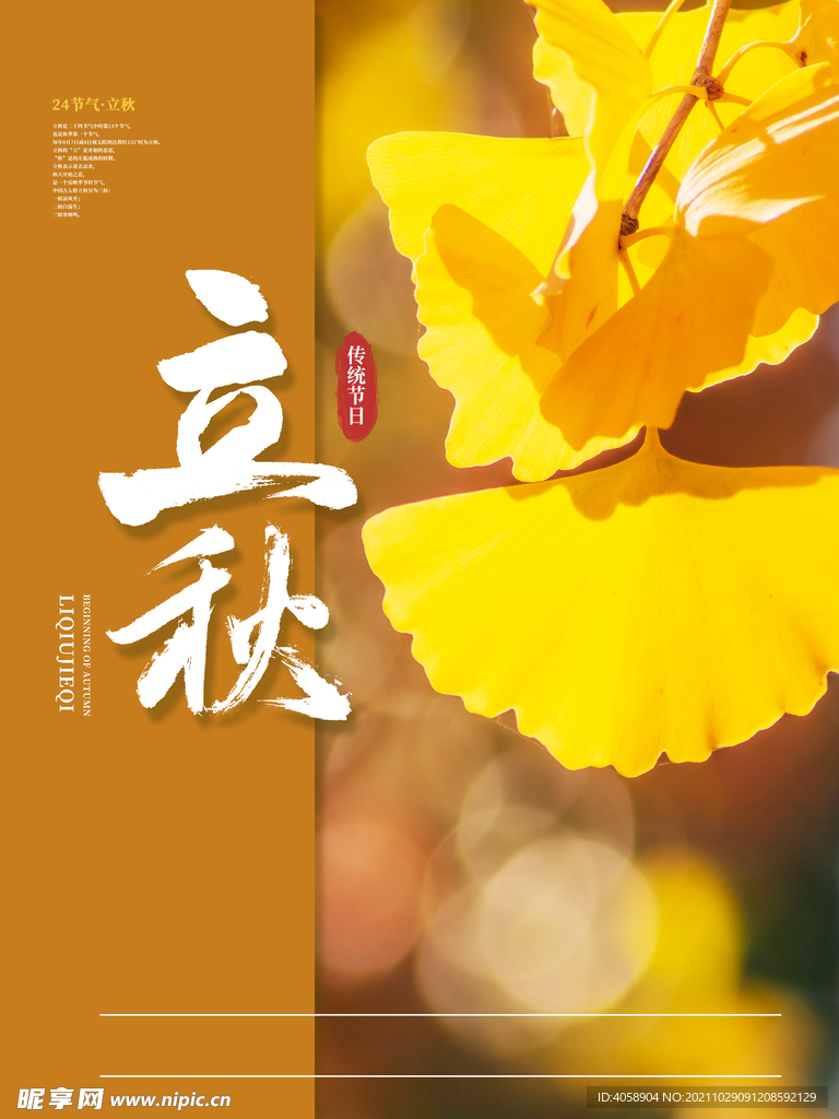 立秋