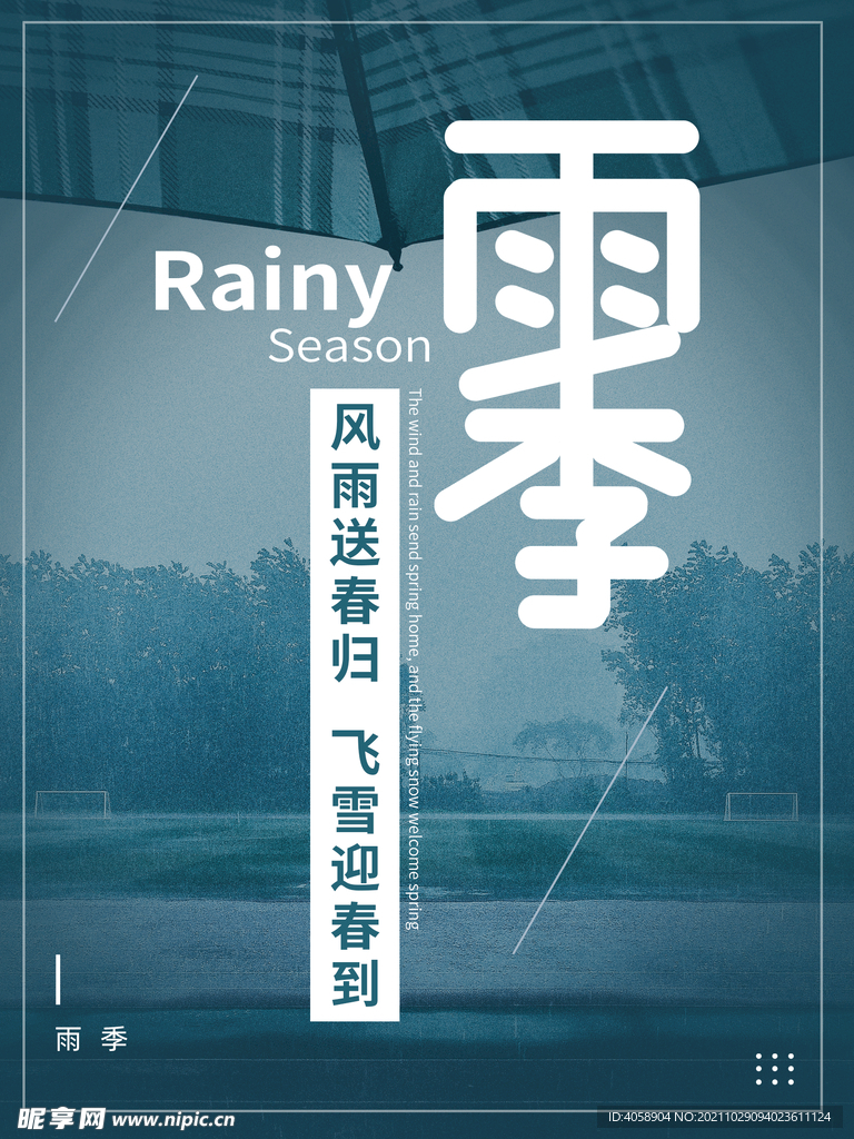 雨季