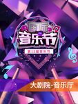 音乐节