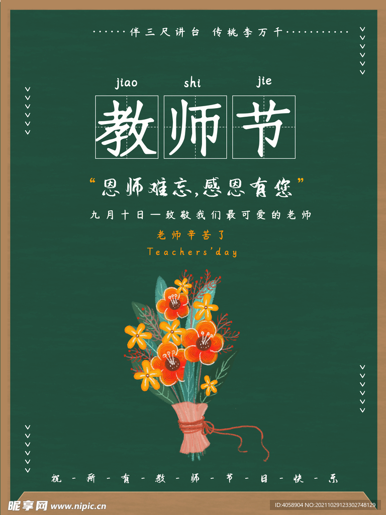 教师节