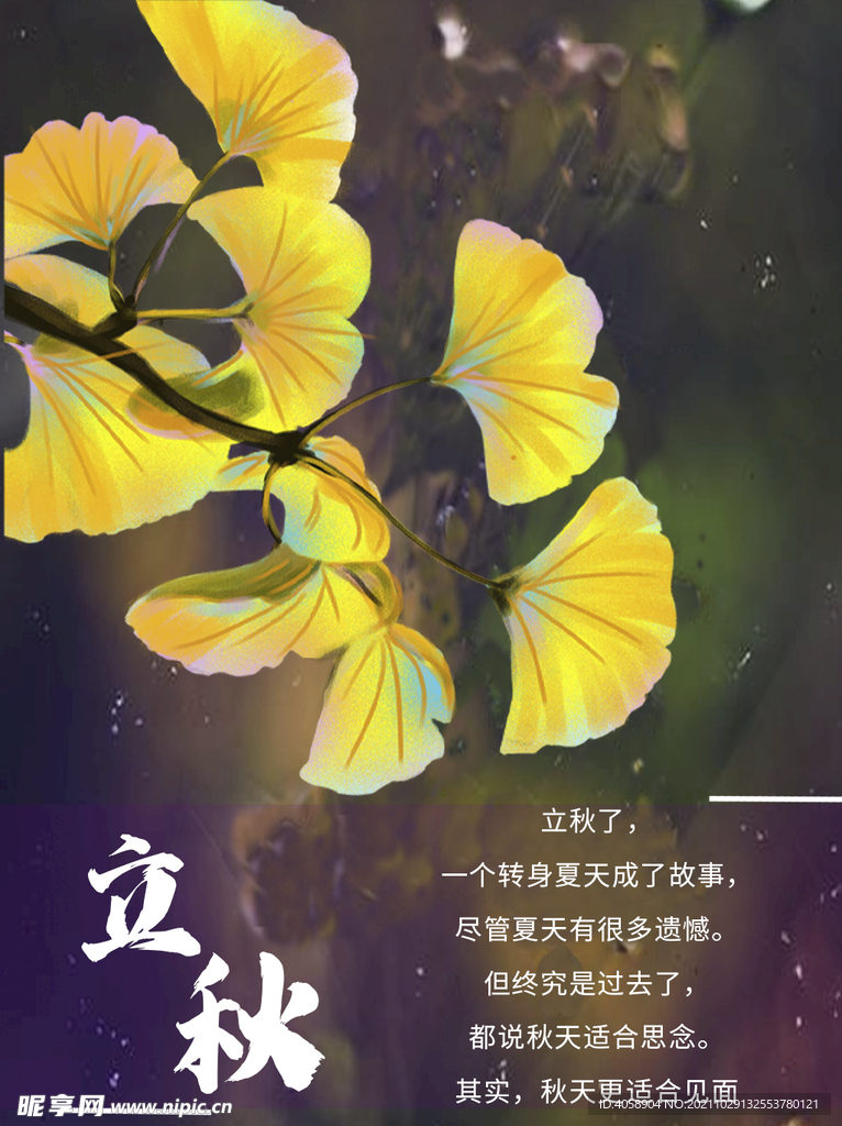 立秋
