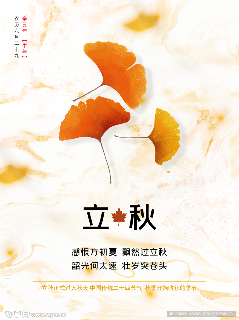 立秋
