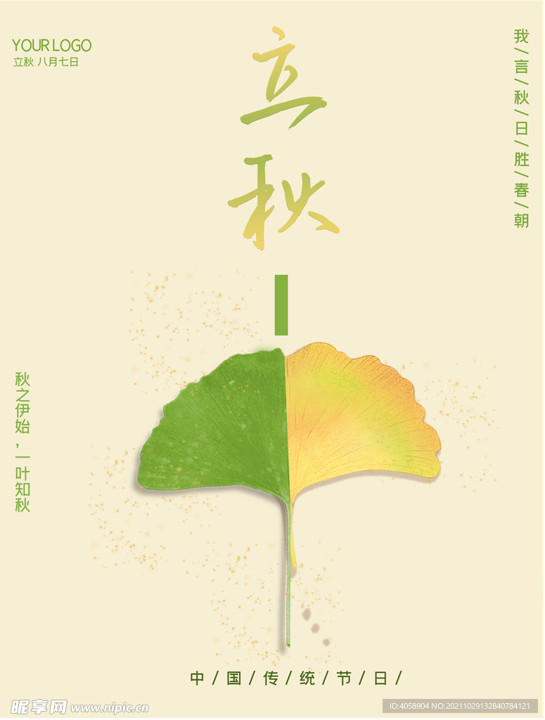立秋