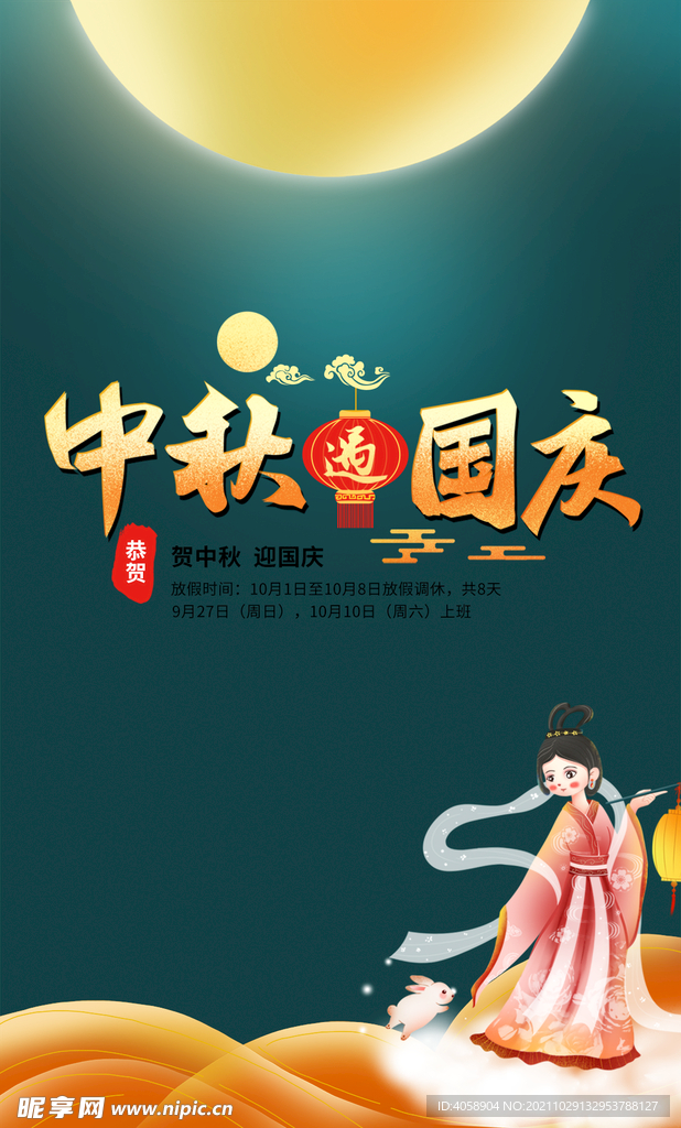 中秋国庆