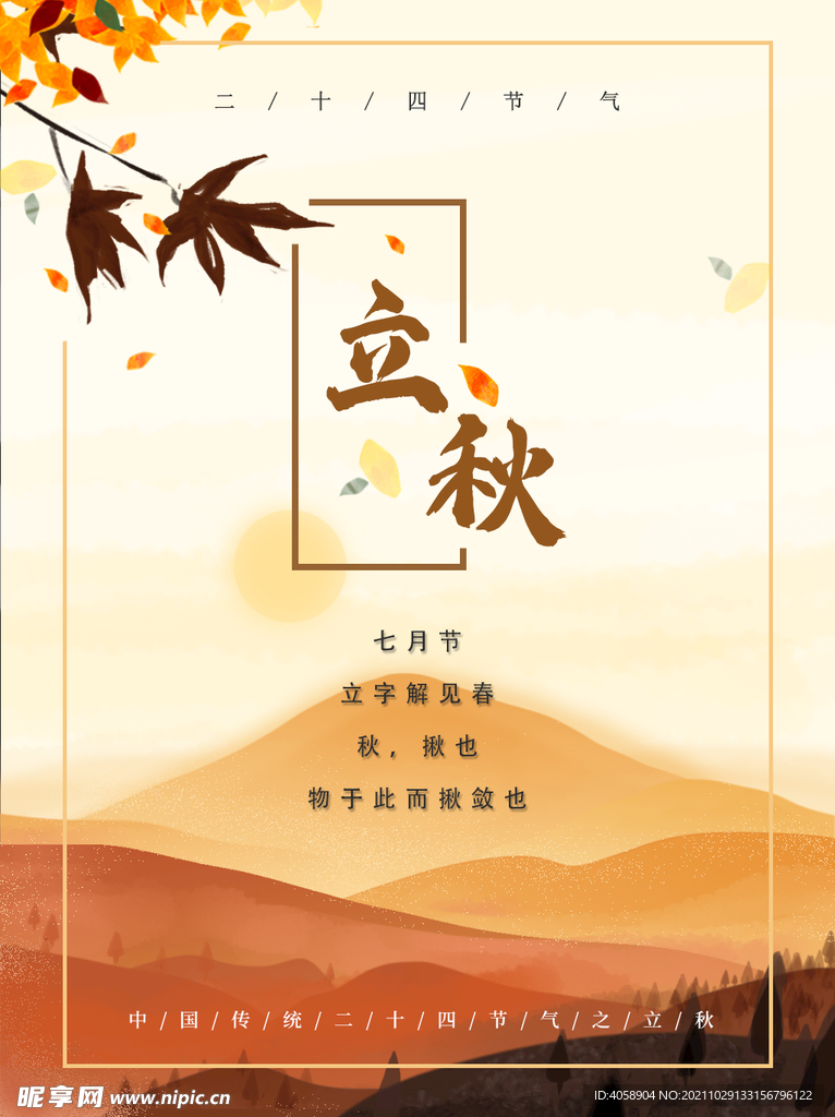 立秋