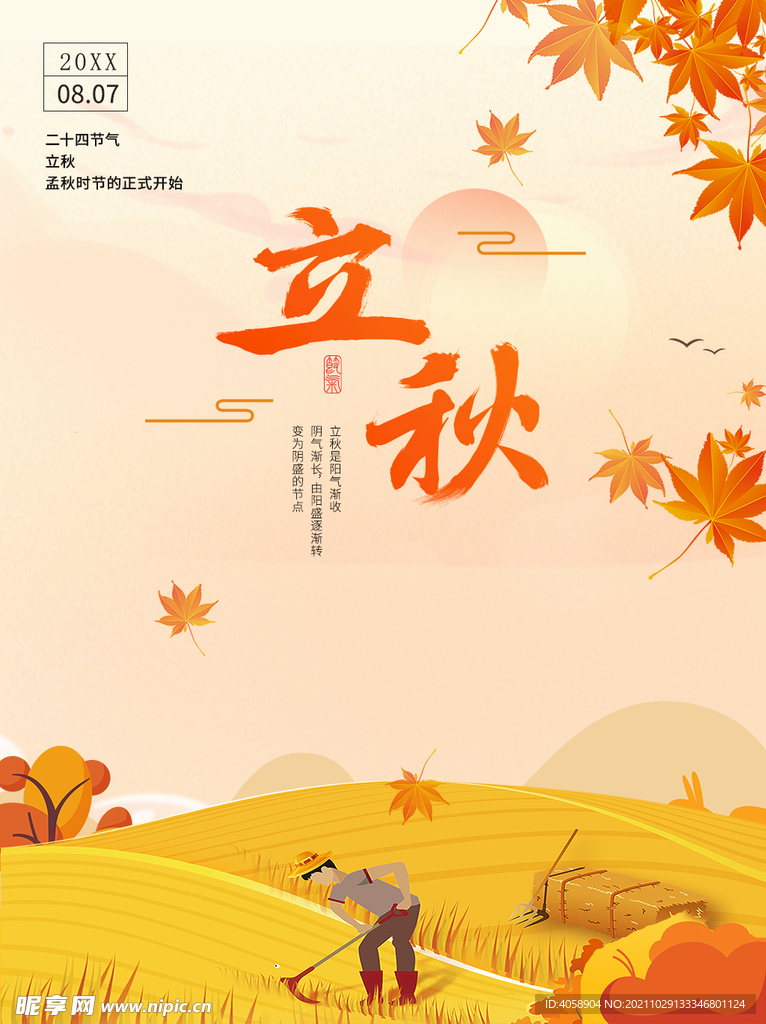 立秋