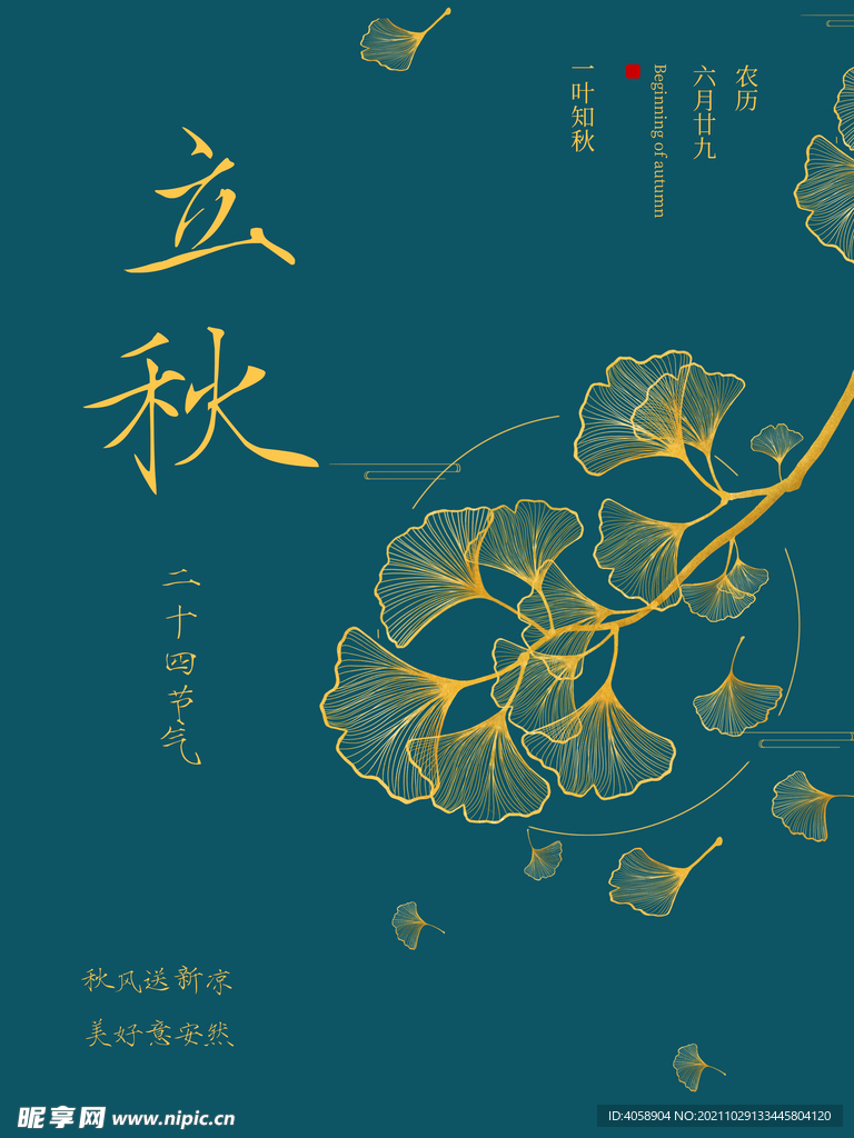 立秋