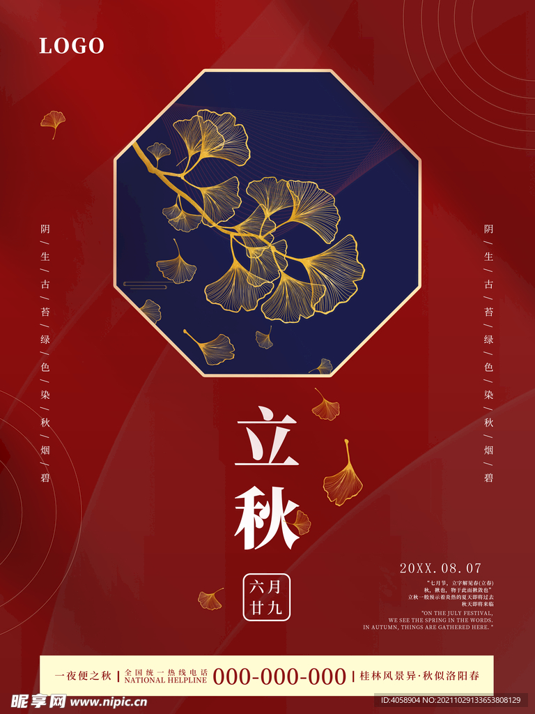 立秋