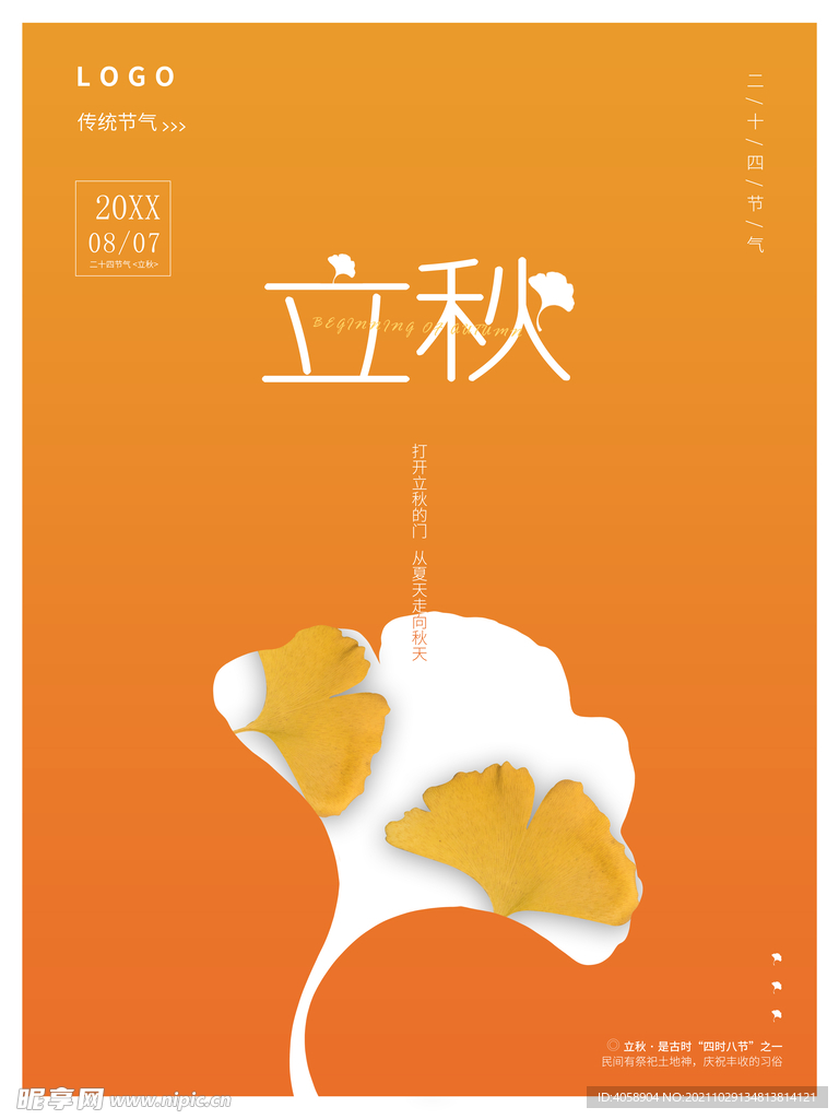 立秋
