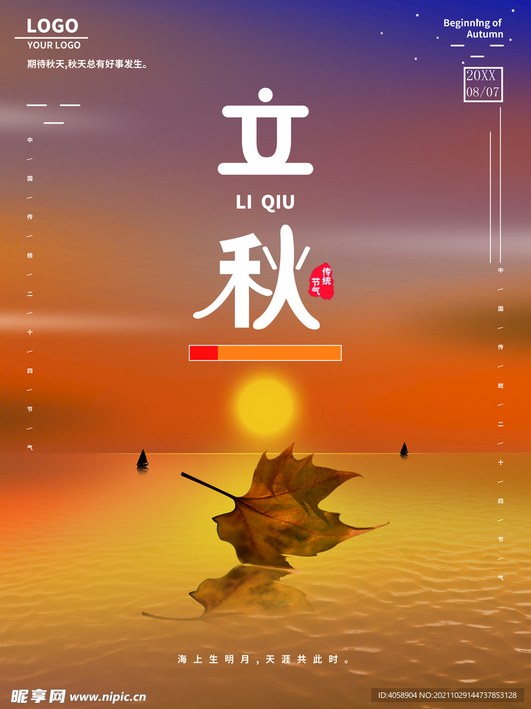 立秋