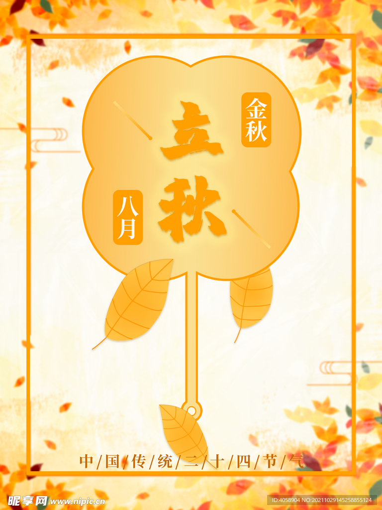 立秋