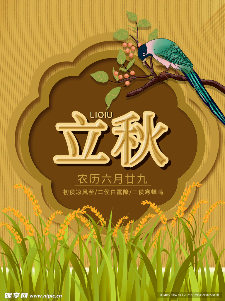 立秋
