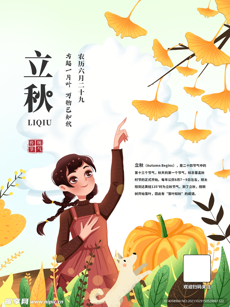 立秋