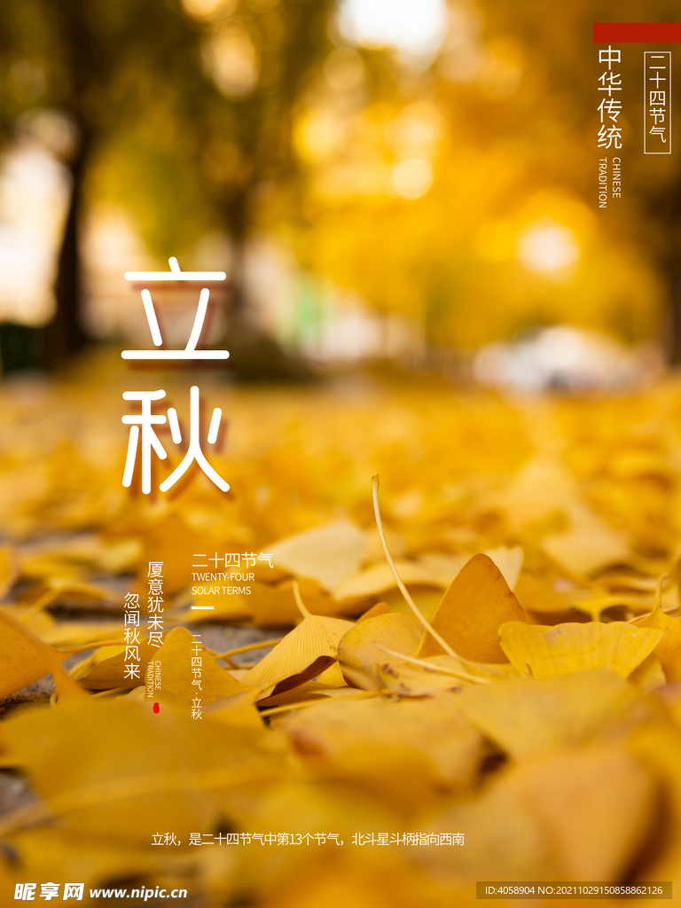 立秋