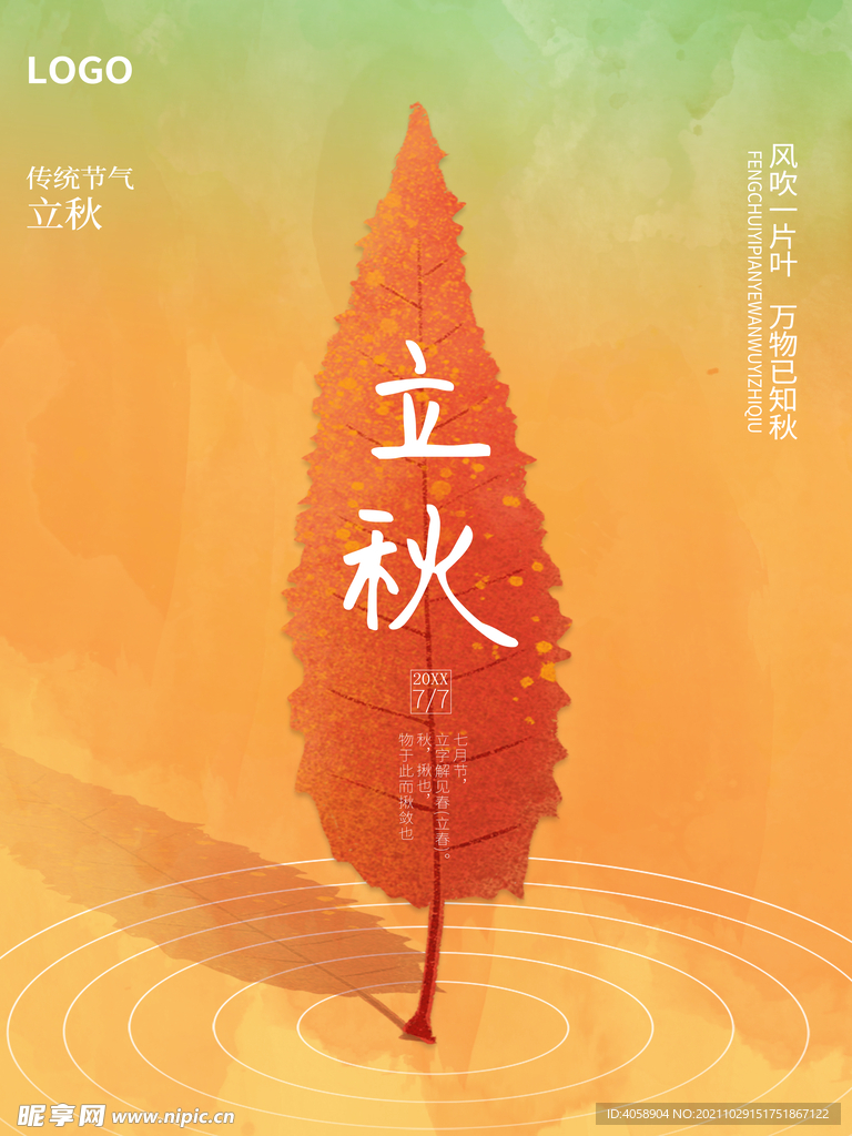 立秋