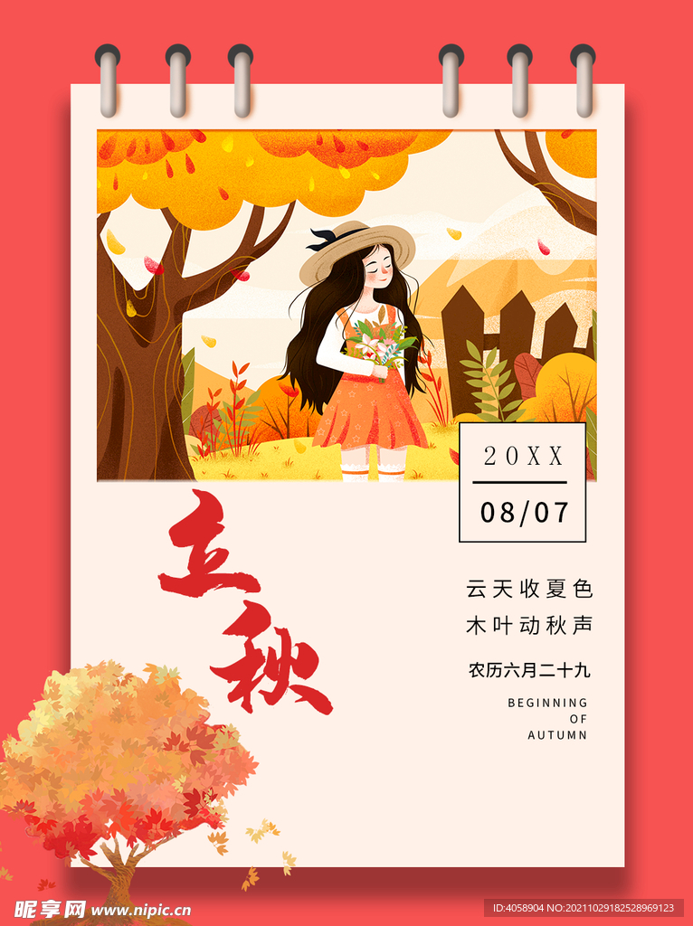 立秋