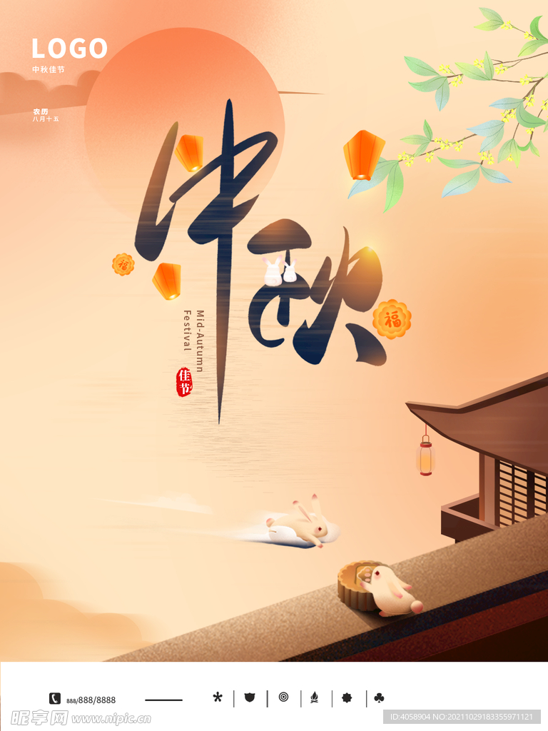 中秋