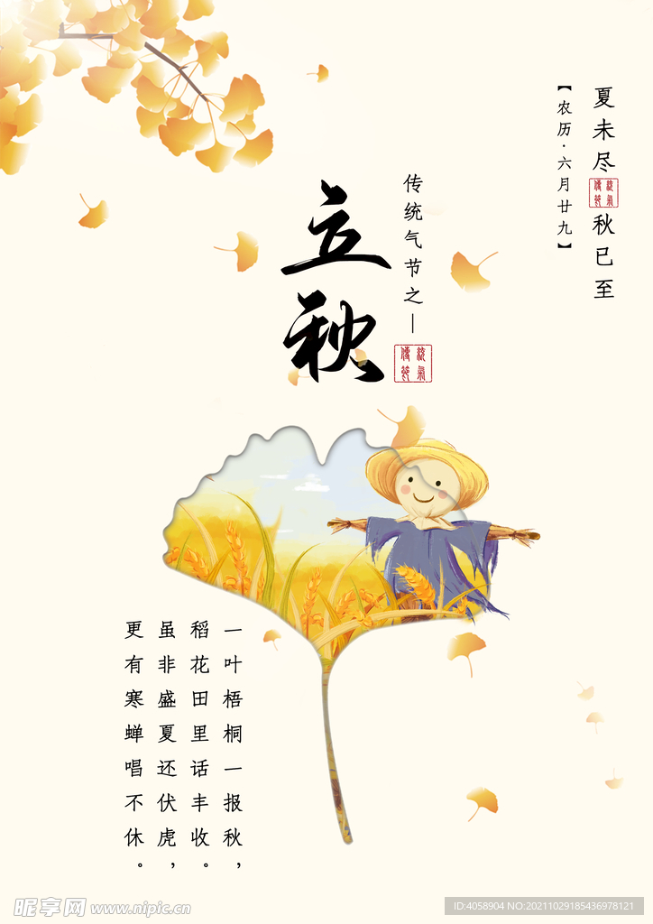 立秋