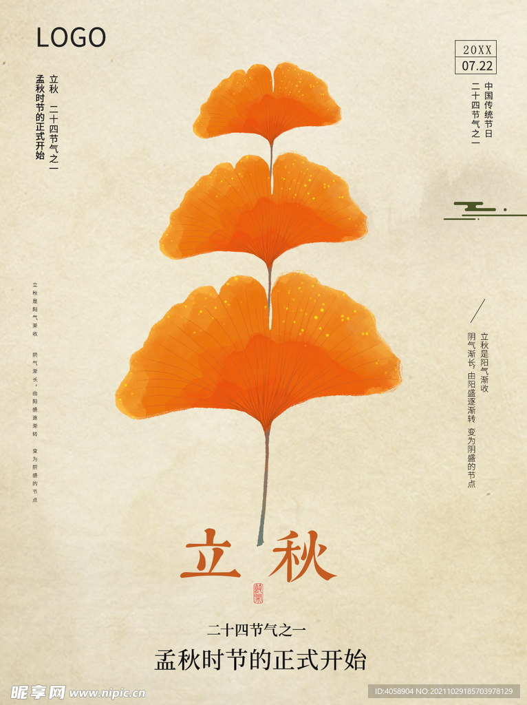立秋