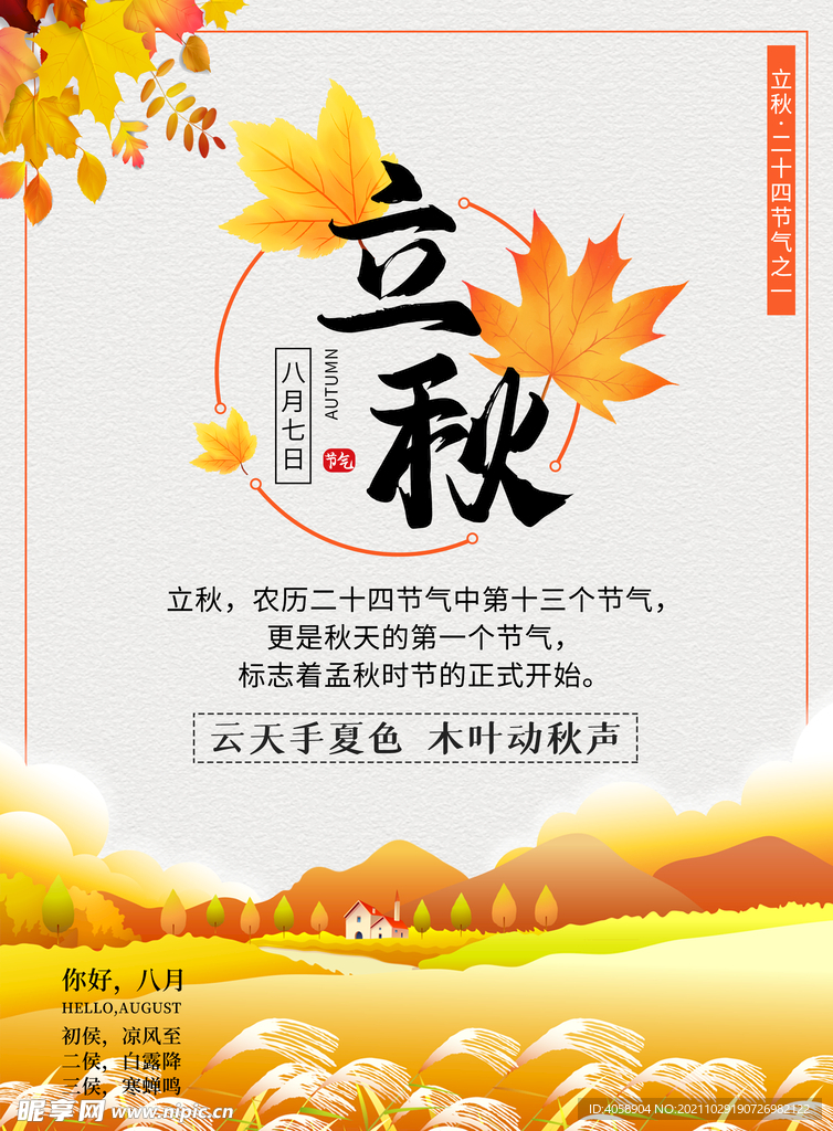 立秋