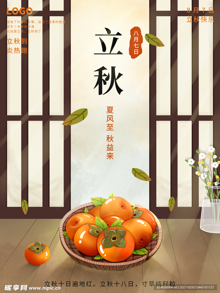立秋