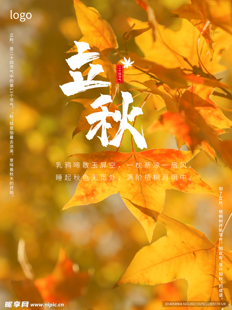立秋