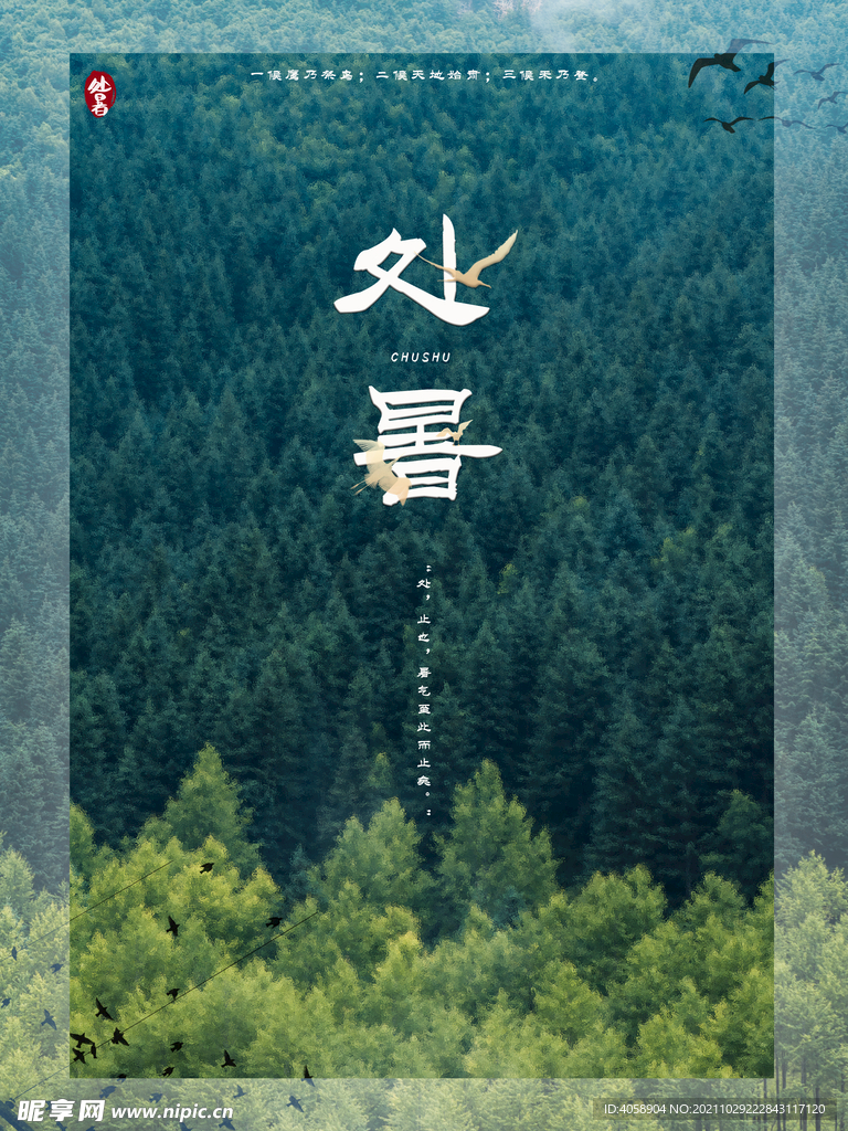 处暑