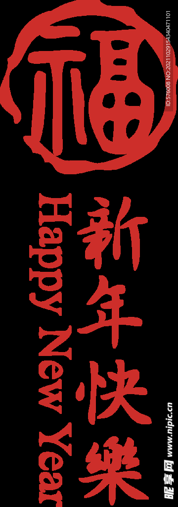 新年 字体 福字 素材 免扣