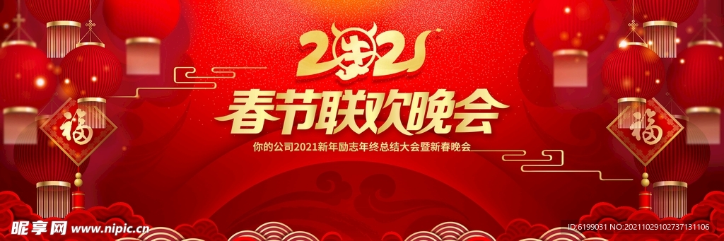 春节联欢晚会