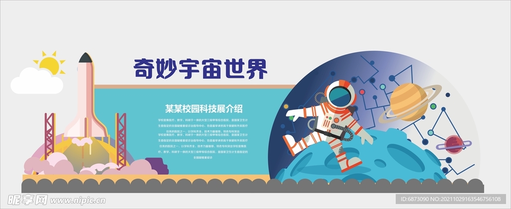 校园航天宇宙科技文化墙