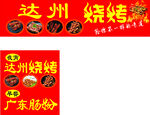 达州烧烤