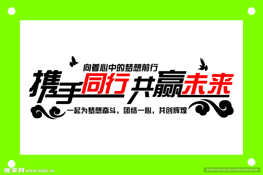 携手同行 共赢未来
