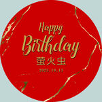 生日展板