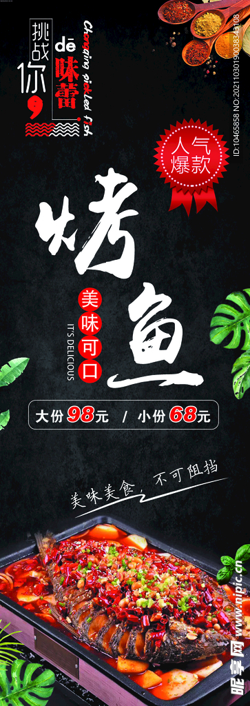 烤鱼海报