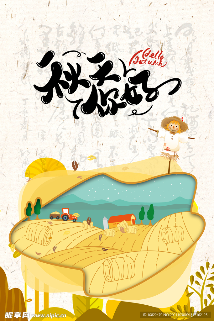 你好秋天