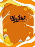 遇见秋天