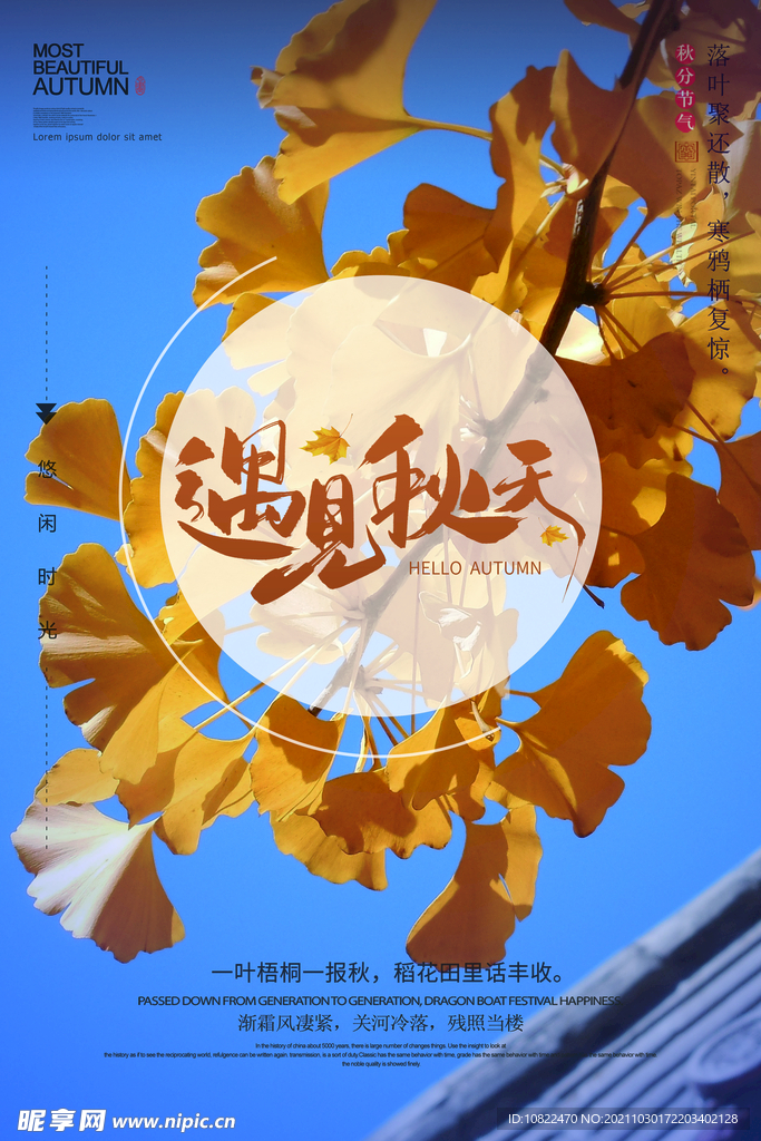 遇见秋天