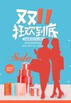 双11狂欢到底