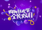 购物狂欢节