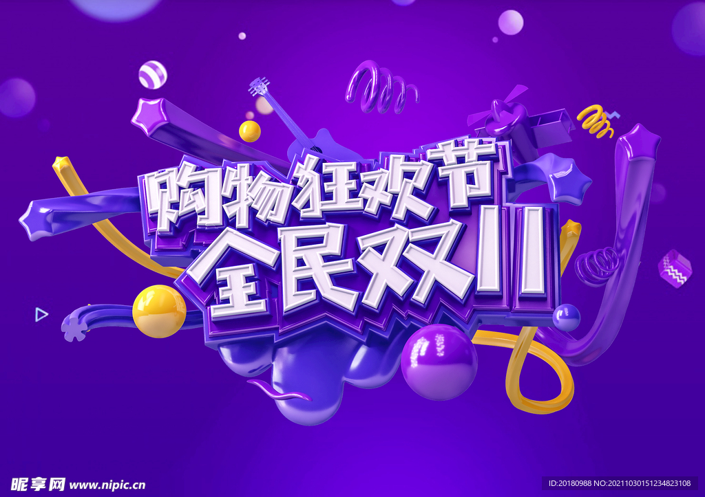 购物狂欢节
