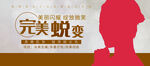 完美蜕变