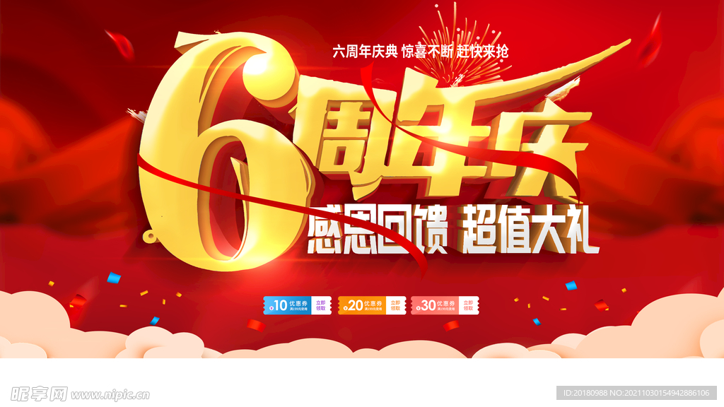 6周年庆