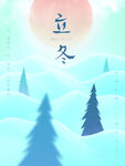 立冬