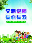 文明健康