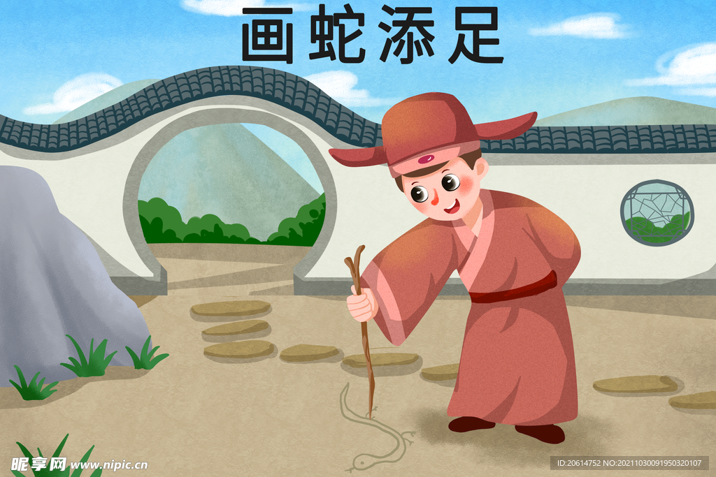 画蛇添足