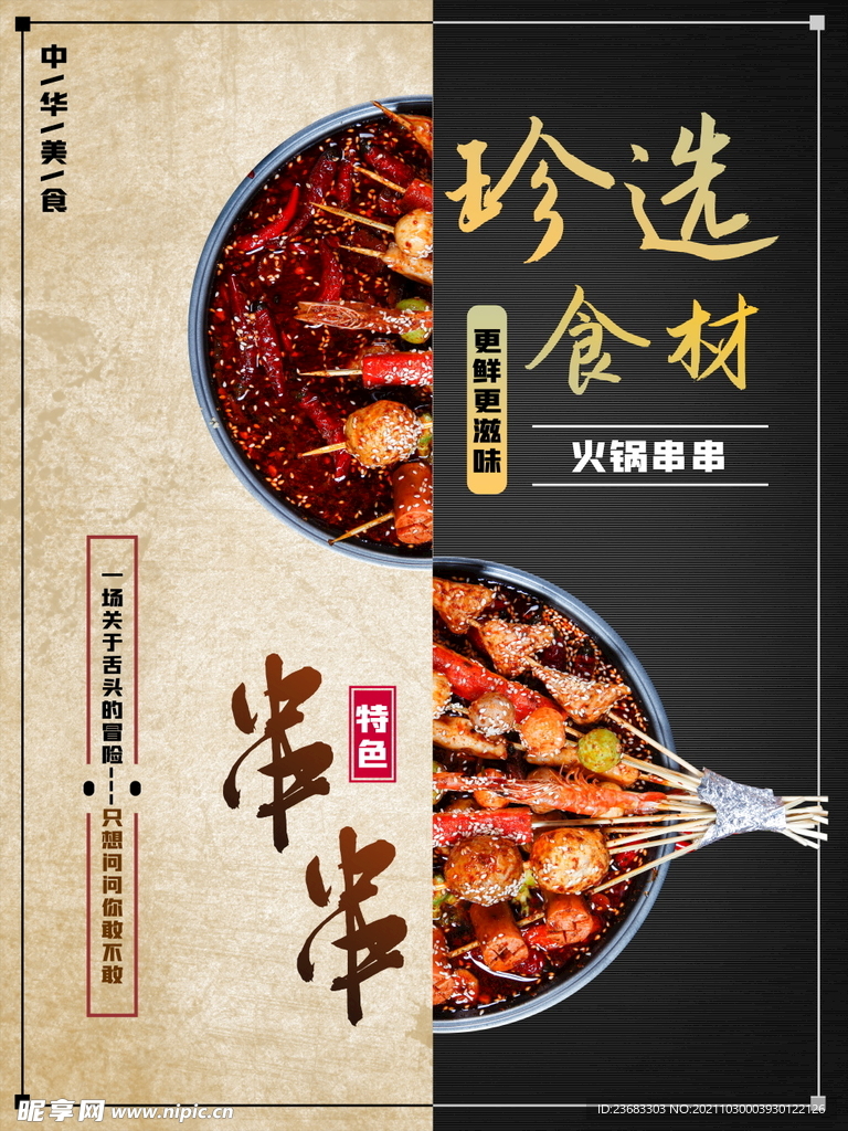 火锅串串美食海报