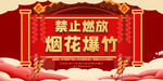 禁止燃放烟花爆竹宣传海报