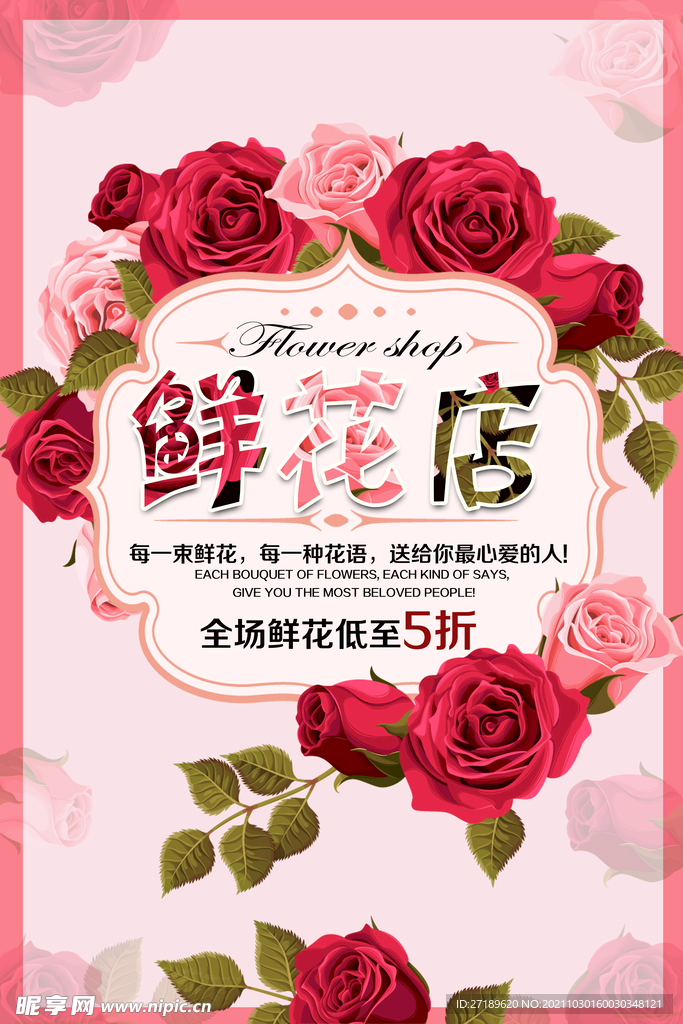 鲜花店鲜花促销海报