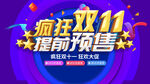 疯狂双11提前预售海报